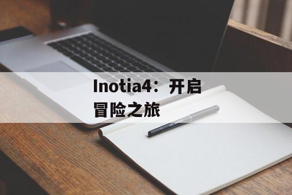 Inotia4：开启冒险之旅