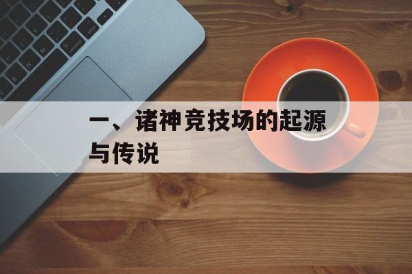 一、诸神竞技场的起源与传说