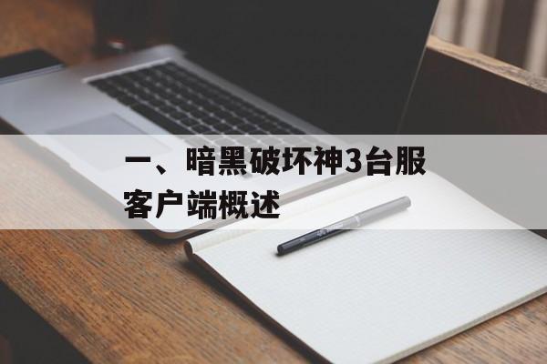 一、暗黑破坏神3台服客户端概述