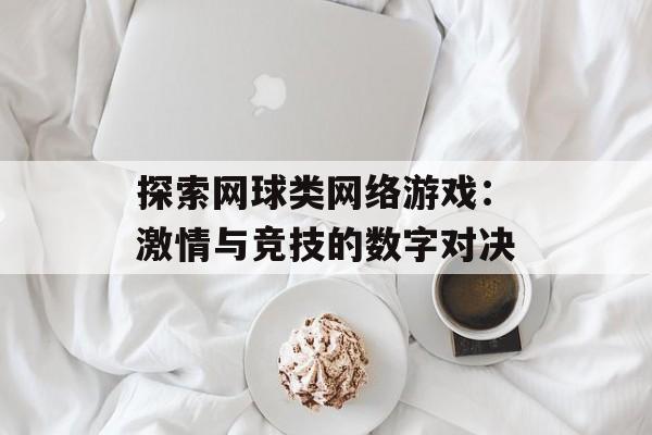 探索网球类网络游戏：激情与竞技的数字对决