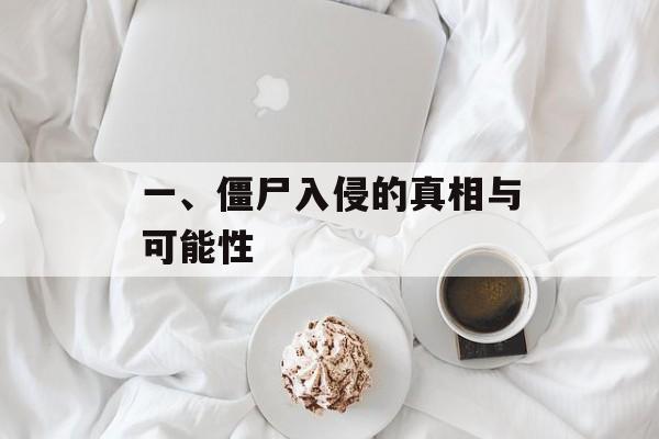 一、僵尸入侵的真相与可能性