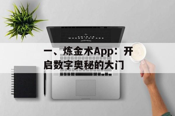 一、炼金术App：开启数字奥秘的大门