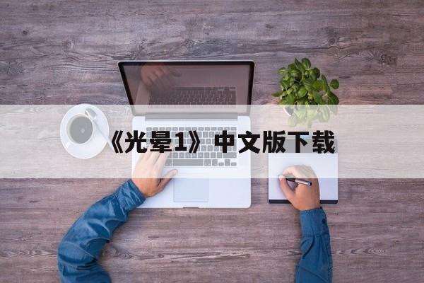 《光晕1》中文版下载