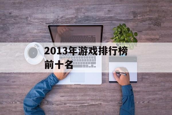 2013年游戏排行榜前十名