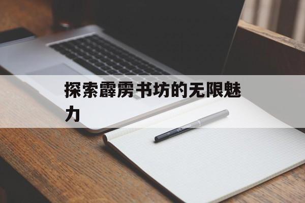 探索霹雳书坊的无限魅力
