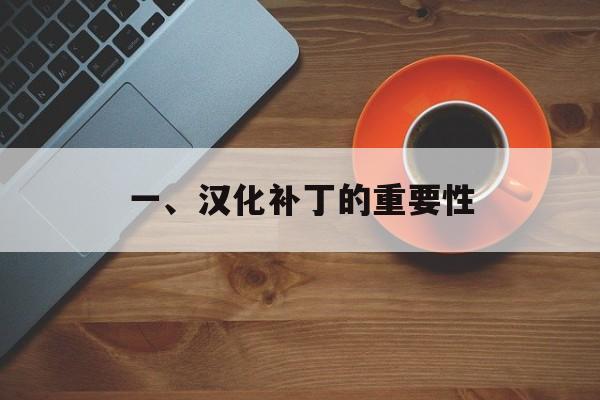 一、汉化补丁的重要性