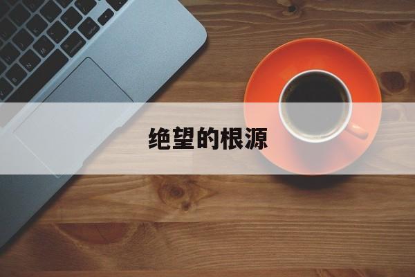绝望的根源