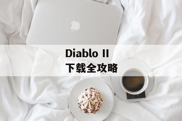 Diablo II 下载全攻略