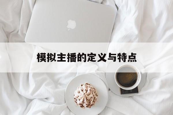 模拟主播的定义与特点