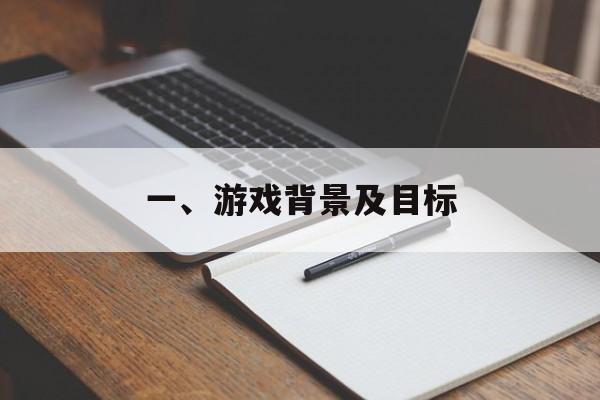 一、游戏背景及目标