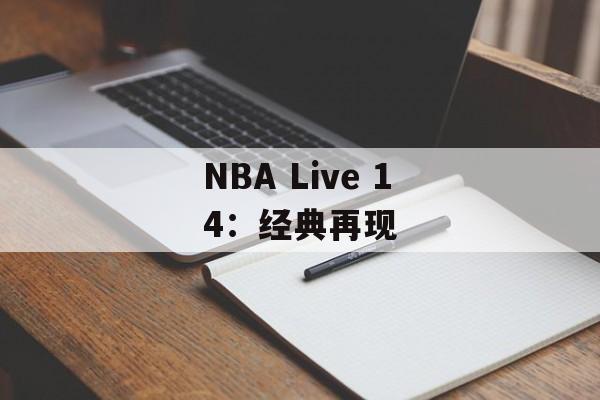 NBA Live 14：经典再现
