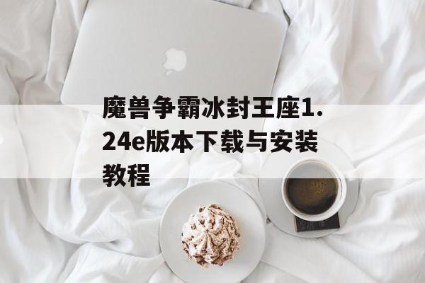 魔兽争霸冰封王座1.24e版本下载与安装教程
