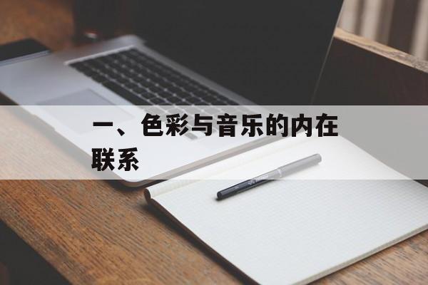 一、色彩与音乐的内在联系