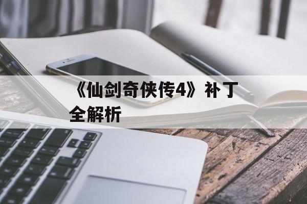 《仙剑奇侠传4》补丁全解析