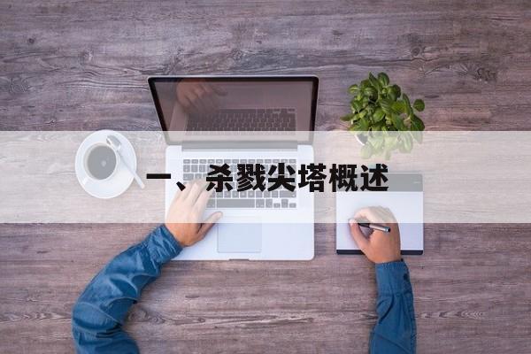 一、杀戮尖塔概述