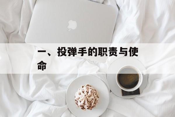 一、投弹手的职责与使命