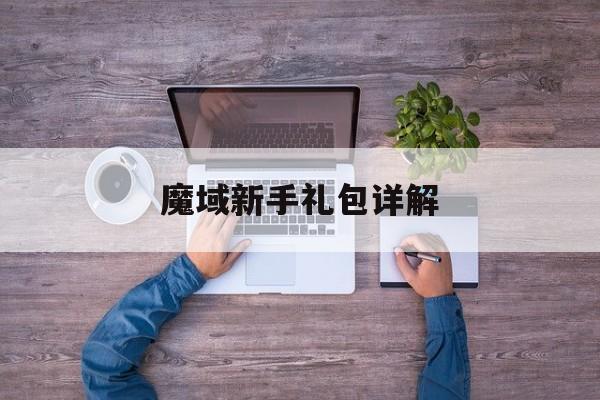 魔域新手礼包详解