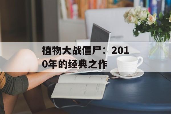 植物大战僵尸：2010年的经典之作