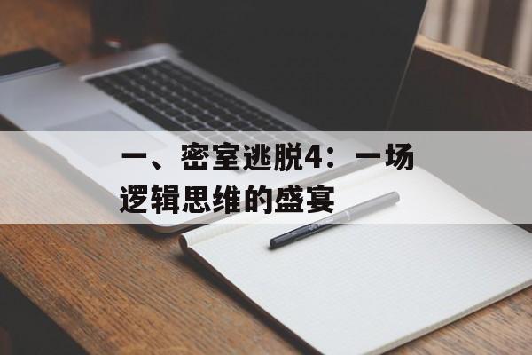 一、密室逃脱4：一场逻辑思维的盛宴