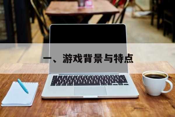 一、游戏背景与特点