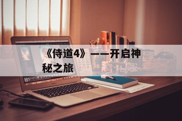 《侍道4》——开启神秘之旅