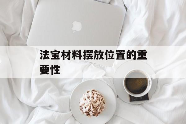 法宝材料摆放位置的重要性