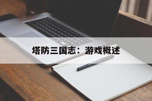 塔防三国志：游戏概述
