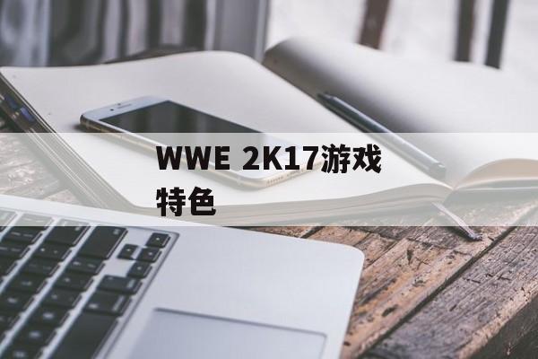 WWE 2K17游戏特色