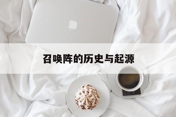 召唤阵的历史与起源