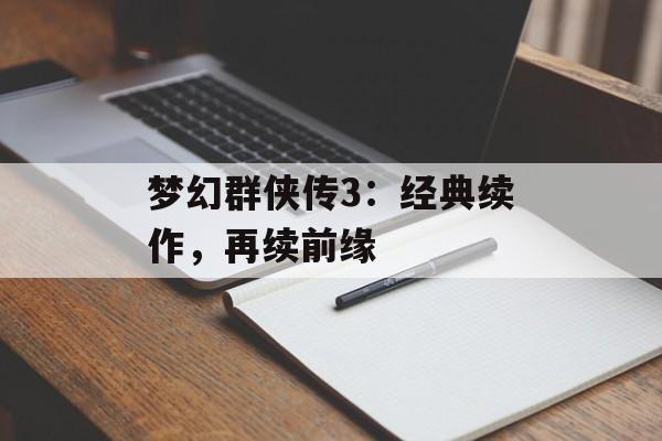 梦幻群侠传3：经典续作，再续前缘
