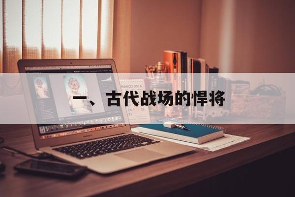 一、古代战场的悍将