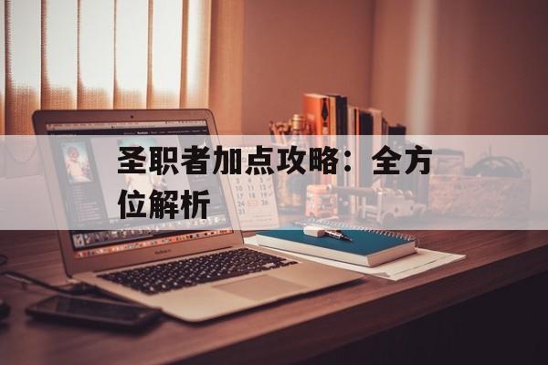 圣职者加点攻略：全方位解析