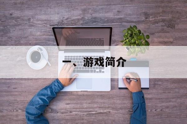 一、游戏简介