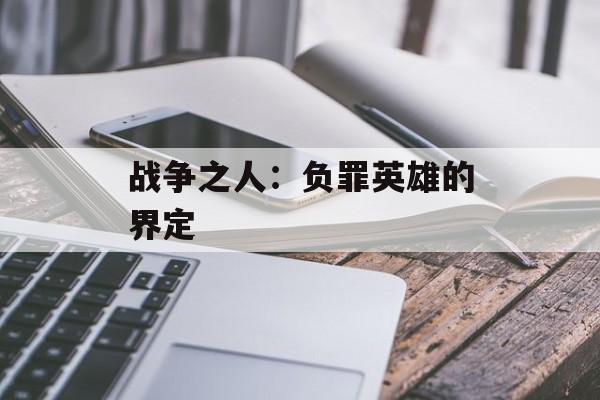 战争之人：负罪英雄的界定