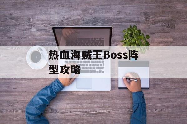 热血海贼王Boss阵型攻略