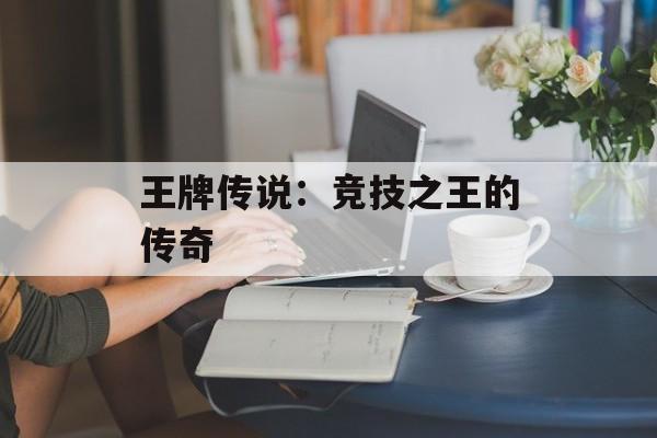 王牌传说：竞技之王的传奇