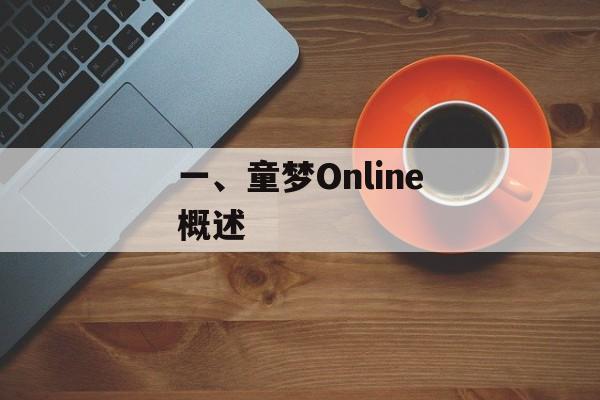 一、童梦Online概述