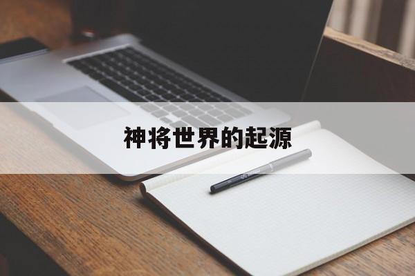 神将世界的起源