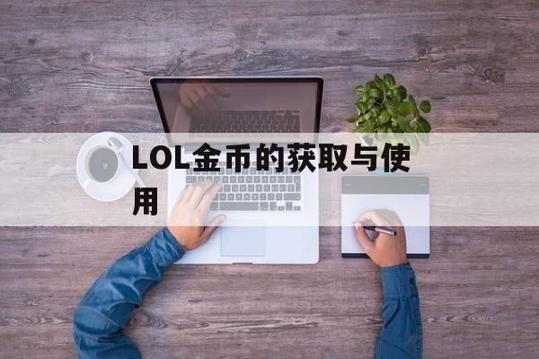 LOL金币的获取与使用