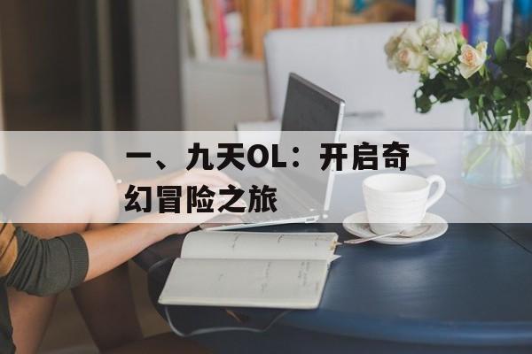 一、九天OL：开启奇幻冒险之旅