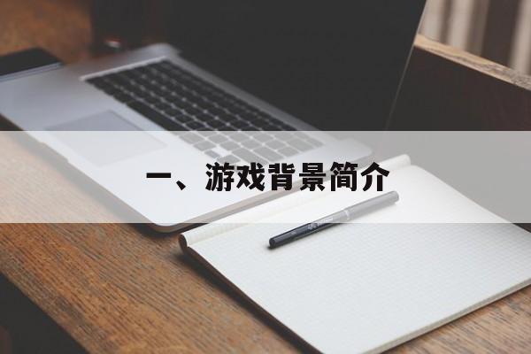 一、游戏背景简介