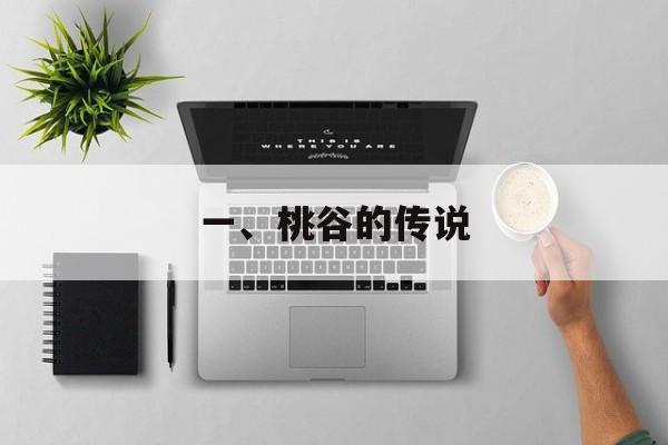 一、桃谷的传说