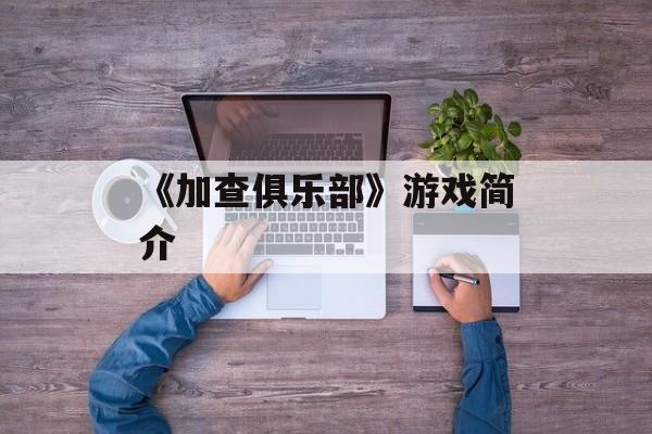 《加查俱乐部》游戏简介