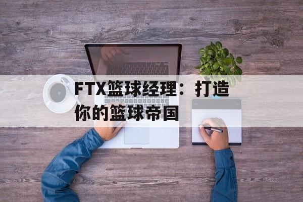 FTX篮球经理：打造你的篮球帝国