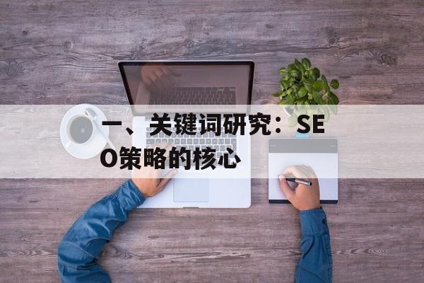 一、关键词研究：SEO策略的核心