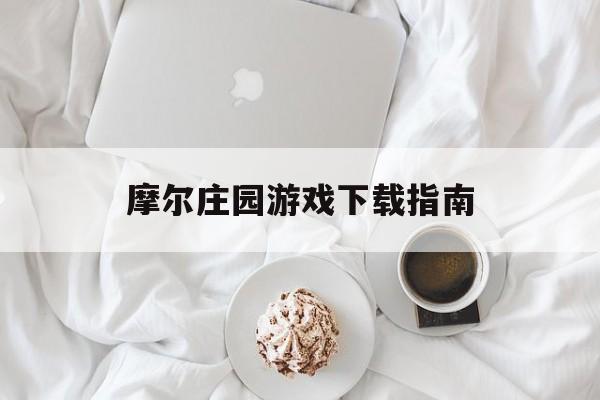 摩尔庄园游戏下载指南