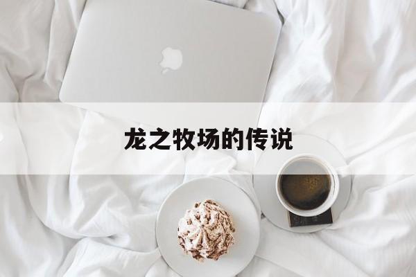 龙之牧场的传说