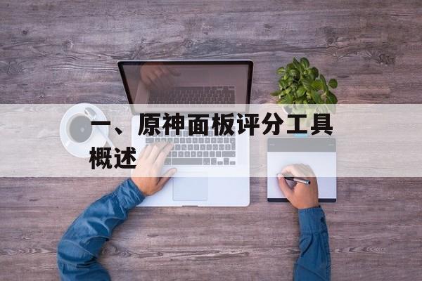 一、原神面板评分工具概述