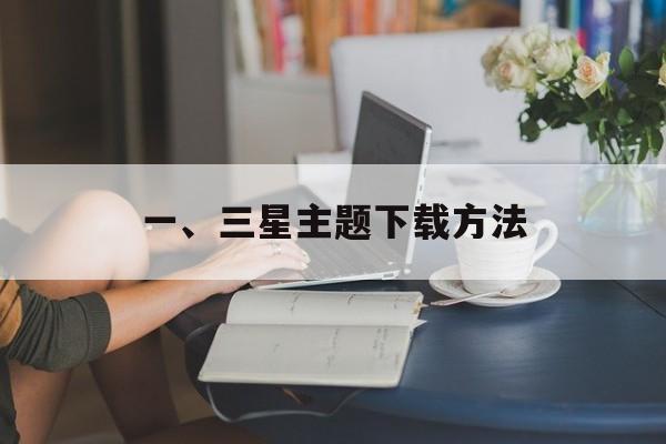 一、三星主题下载方法