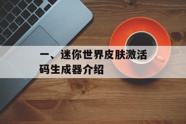 一、迷你世界皮肤激活码生成器介绍